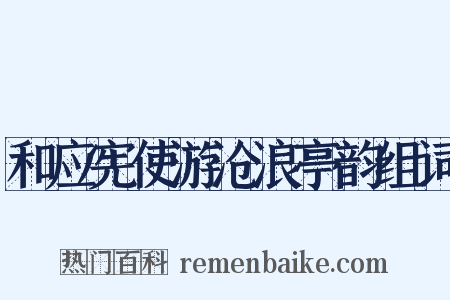 和应宪使游沧浪亭韵组词是什么意思的图片